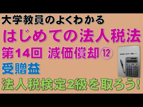 経済学科 はじめての法人税法 第14回 減価償却⑫ 受贈益：公認会計士論文式試験の租税法、税理士試験の法人税法、法人税法能力検定試験2級に役立ちます！
