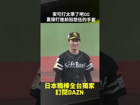 #林安可 這球打太準了吧QQ 強勁擊球直接進到 #前田悠伍 的手套 2026.07.26 埼玉西武獅 vs. 福岡軟銀鷹