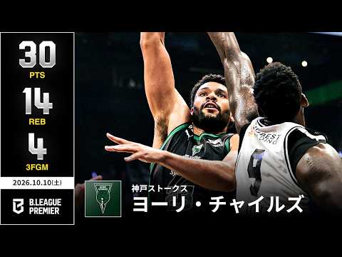 【プレーまとめ】神戸#23 ヨーリ・チャイルズ｜りそなグループ B.LEAGUE 2026-27 SEASON B.PREMIER｜10.10.2026｜Bリーグ