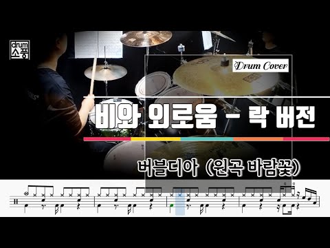 비와 외로움_락버전 - 버블디아~원곡 바람꽃  (드럼악보_취미Drum Cover_소풍)