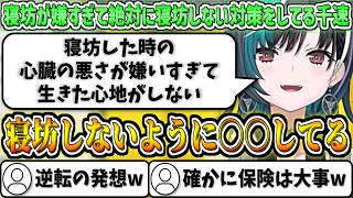 寝坊が嫌すぎて"絶対に寝坊しない対策"をしている千速【輪堂千速/ホロライブ切り抜き】
