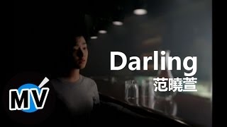 范曉萱 Mavis Fan - Darling (官方版MV)