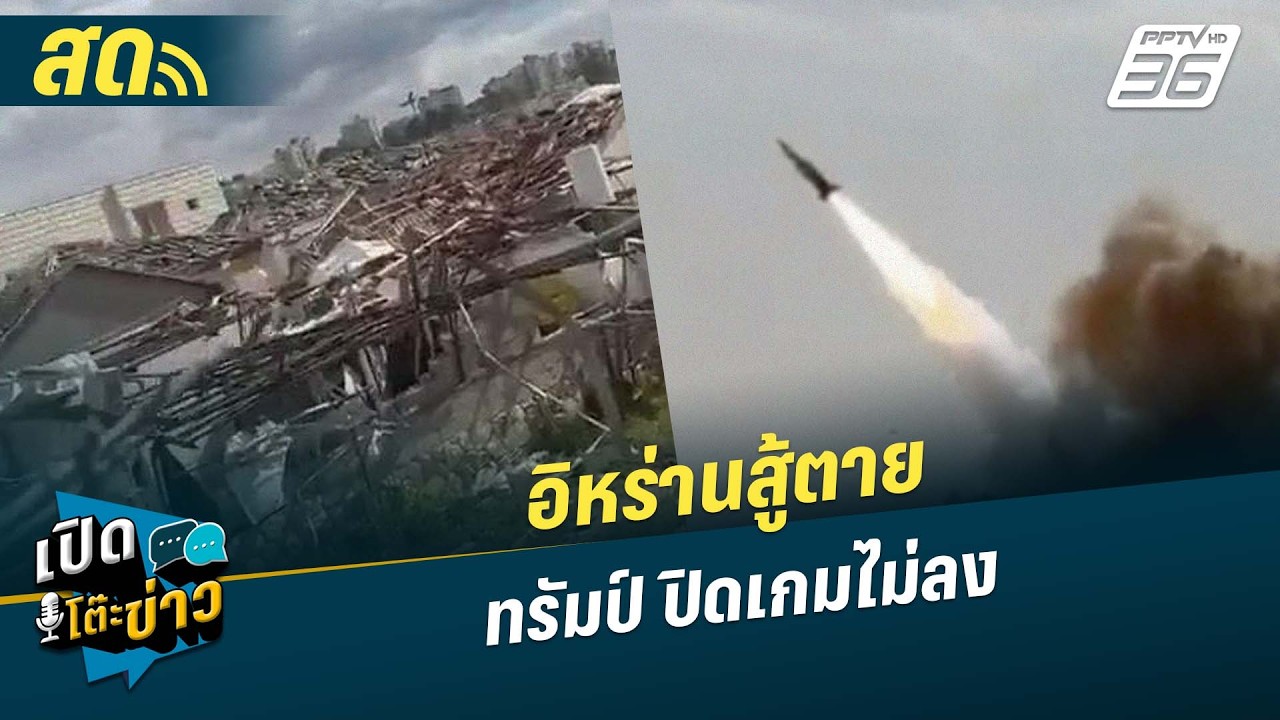 🔴 LIVE เปิดโต๊ะข่าว|อิหร่านสู้ตาย ทรัมป์ ปิดเกมไม่ลง|