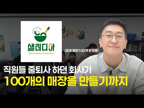 샐러디아 신태호 이사 인터뷰