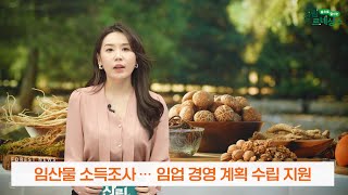 (2023년 2월 산림뉴스) 2022년 임산물 소득 조사 결과발표