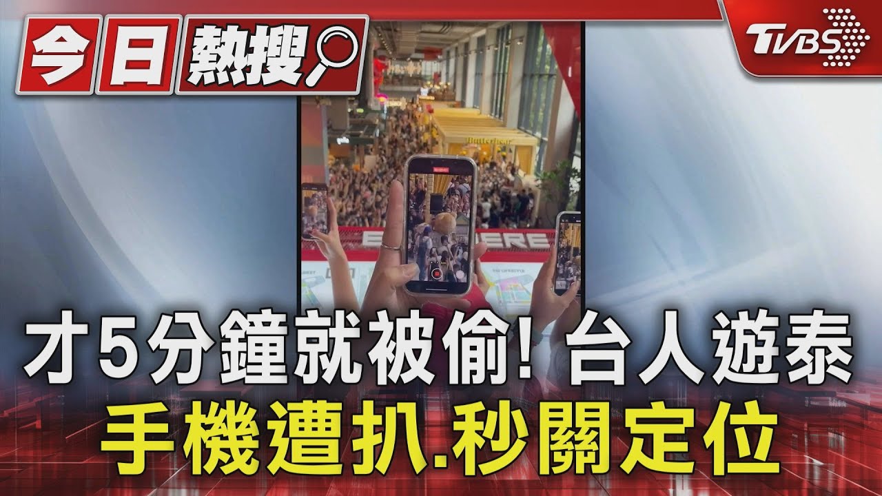 才5分鐘就被偷!台人遊泰手機遭扒 秒關定位