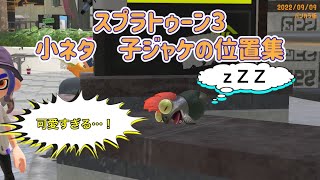 スプラトゥーン3  小ネタ　子ジャケの位置集[全10種]