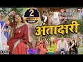 अंताक्षरी I ANTAKSHARI VIDEO Song 2023 भोजपुरी फिल्म SASUR