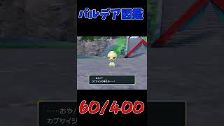 色違いパルデア図鑑制作✨#51【カプサイジ】【スコヴィラン】　#ポケモンsv #pokemonscarletandviolet  #shorts #shiny #shinypokemon