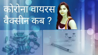 Corona virus का Vaccine (Hindi) कब निकलेगा? | कब तक तैयार होगा? | DOWNLOAD THIS VIDEO IN MP3, M4A, WEBM, MP4, 3GP ETC
