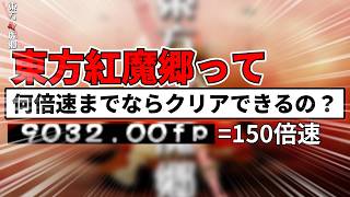 【東方紅魔郷】とんでもない速さになった東方紅魔郷で遊んでみた！【ゆっくり実況】