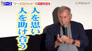 ジーコ、“ジーコスピリット”の真髄「人を思い、人を助けること」人を育てる哲学を語る　ドキュメンタリー映画「ジーコ：キンチーノの侍」ジーコ登壇イベント付上映会