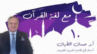 صورة مع لغة القرآن ١٠