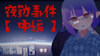 【夜勤事件】夜勤はもう一生したくない【中編】