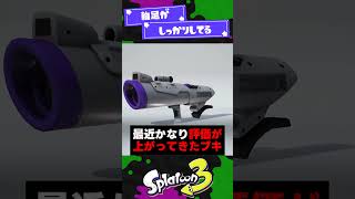 【フィジカル】考えることが少ないブキ3選！【スプラ3】【スプラトゥーン3】 #shorts #splatoon3 #スプラ 引用元は概要欄！