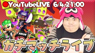【スプラトゥーン2実況】ガチのマッチ