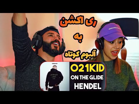 021kid "On The Glide" - "Hendel" REACTION | ری اکشن به دو ترک از آلبوم کوتاه ۰۲۱کید‌