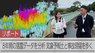 【リポート】落雷から身を守るためにできることは…　8年間のデータを分析、気象予報士と記者が事故現場を歩く