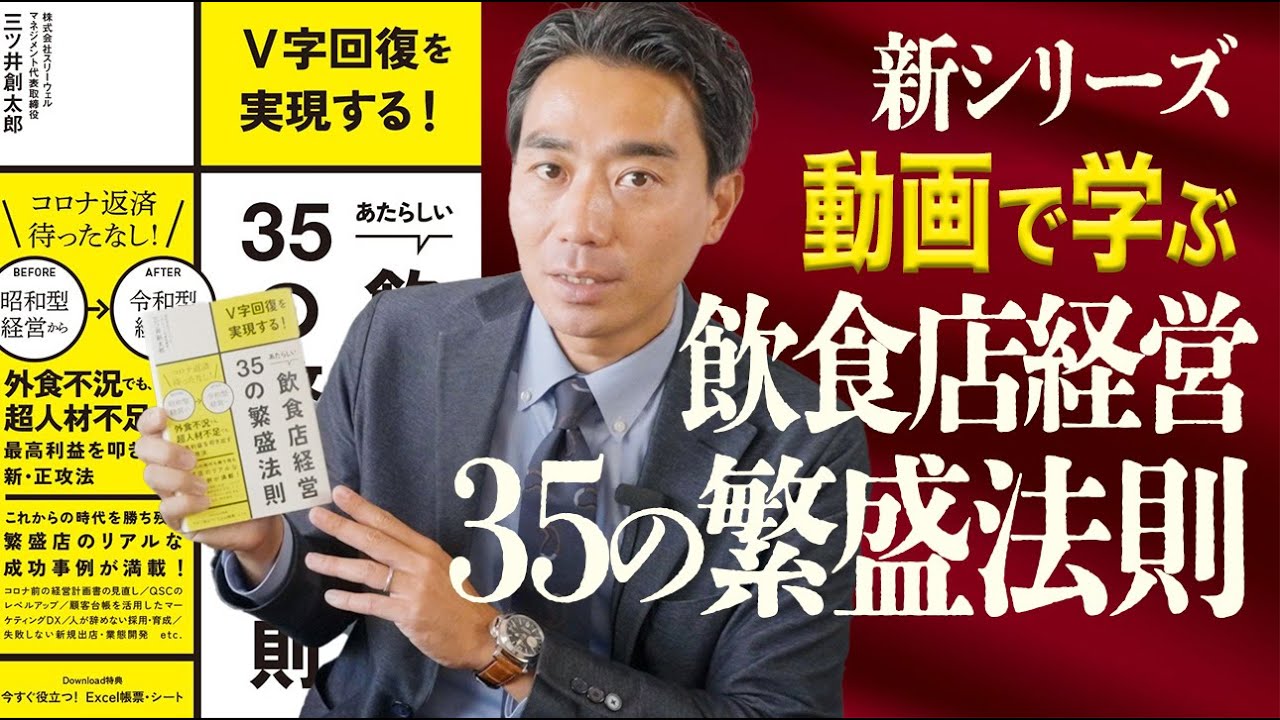 【新着YouTube】《新シリーズ》動画で学ぶ飲食店経営35の繁盛法則