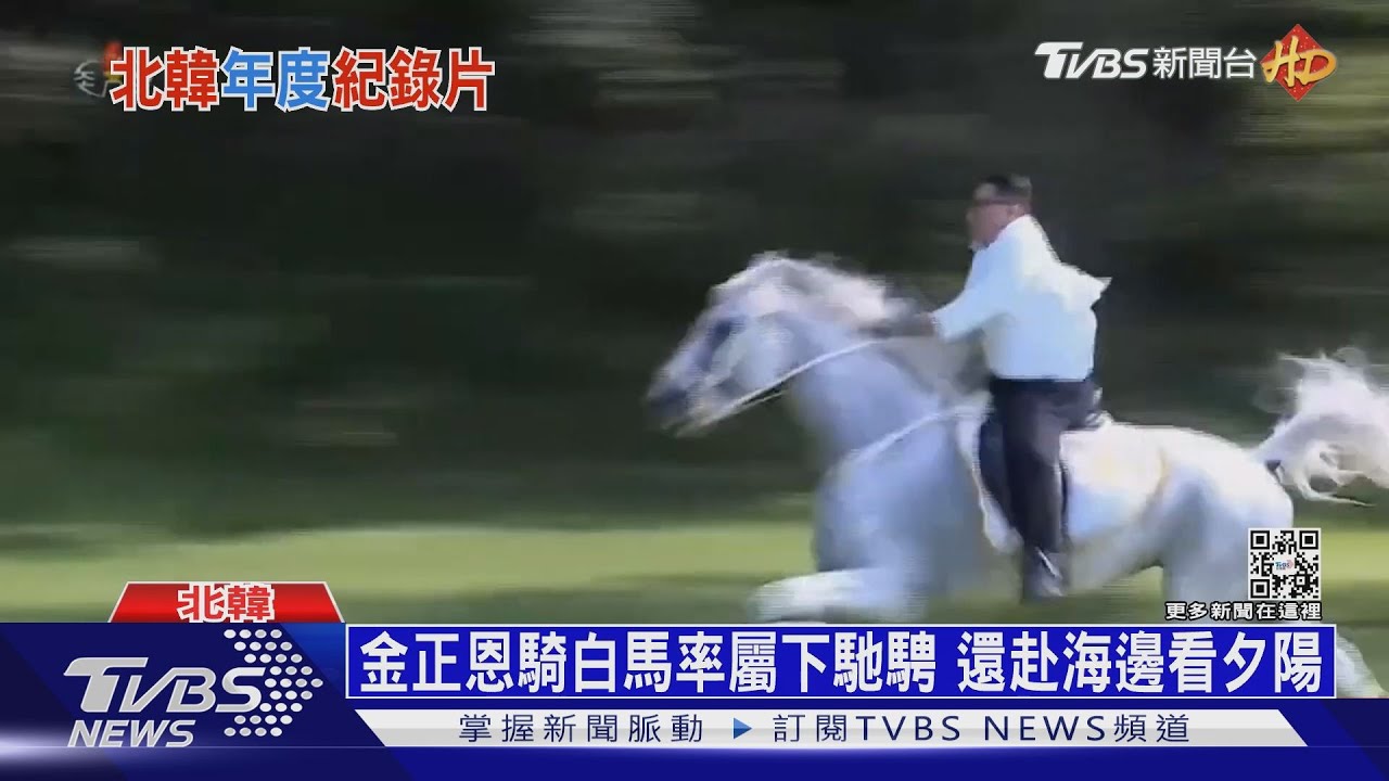 北韓官媒播紀錄片 金正恩騎白馬英姿曝光
