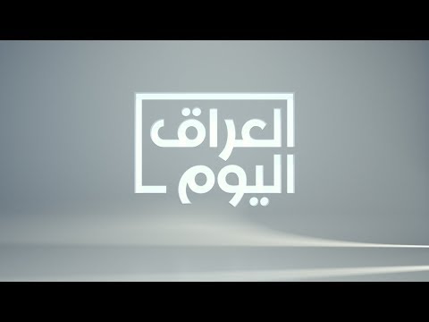 شاهد بالفيديو.. #العراق_اليوم: نشرة يوم الجمعة ١٥ شباط/فبراير ٢٠١٩