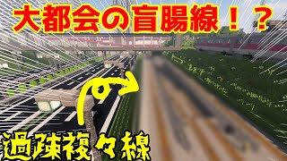 【マイクラ鉄道】需要０！！首都・山町の盲腸線紹介！！！！！
