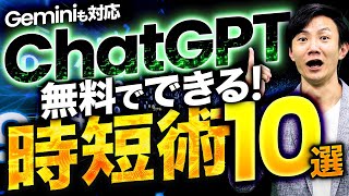 ChatGPTでの時短術10選～仕事・生活を生成AIを活用してラクにし、もっと日々を楽しむためのコツが満載！Geminiも対応
