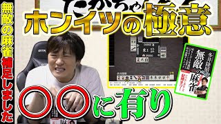 【麻雀戦術】絶対に覚えた方が良いホンイツの『裏技』教えます(無敵の麻雀補足しましたPart.4)【多井隆晴】