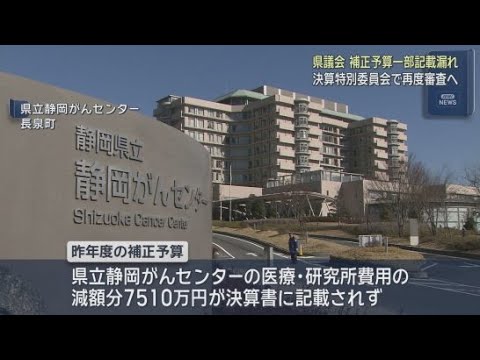 YouTube Video 【前代未聞】ミスに気付かず決算特別委が「認定すべき」　決算書の誤り見つかり臨時委員会で再審査へ　静岡県議会
