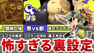 じっけんたい　くまさんごう　クマサンじゃね - 【恐怖】本当は怖いスプラ3の裏設定【人類滅亡】