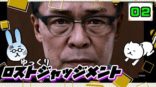 【ロストジャッジメント #02】 イジメは許さん！特別講師チョ・マテヨ先生 【ゆっくり実況】