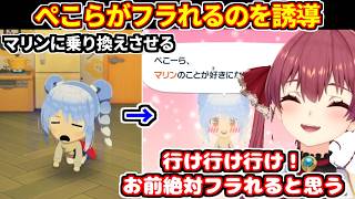 【トモコレ】マリンの爆モテのためにぺこらがフラれるように誘導する【ホロライブ切り抜き/宝鐘マリン】