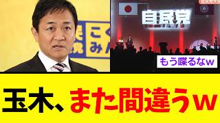 玉木雄一郎さん、正義感ぶってまた身の振り方を間違ってしまうｗｗｗ