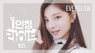 [1인칭 라이브] EVERGLOW (에버글로우) - 봉봉쇼콜라 (Bon Bon Chocolat)