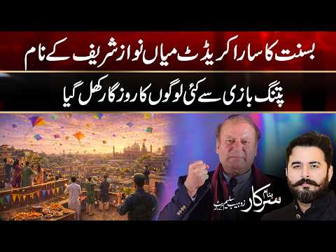 Basant Credit to Mian Nawaz Sharif | Banam Sarkar | 13 Feb 2026 | City 42