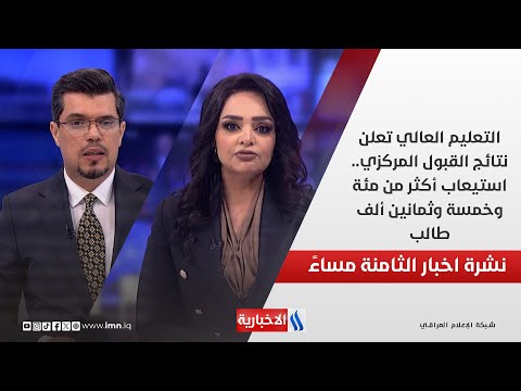 فيديو | التعليم العالي تعلن نتائج القبول المركزي.. استيعاب أكثر من مئة وخمسة وثمانين ألف طالب..في نشرة الـ 8
