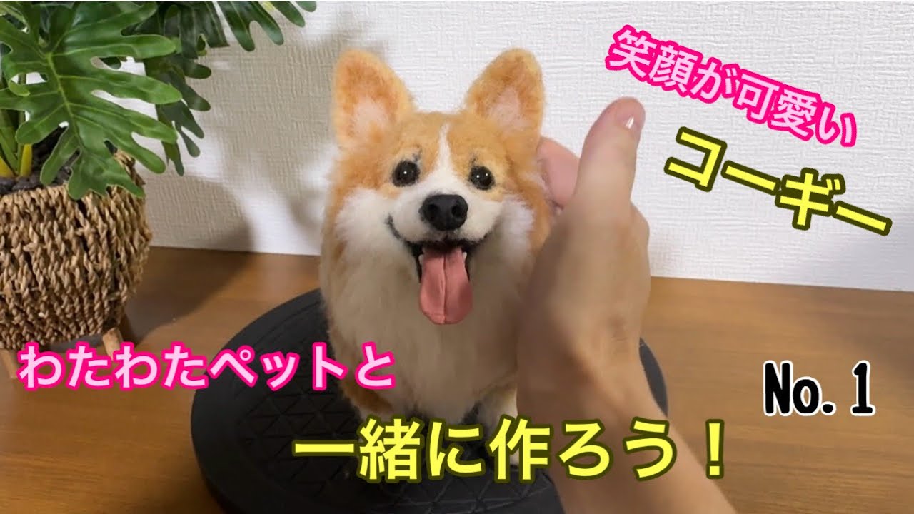 可愛い笑顔のコーギーの作り方【わたわたペットと一緒に作ろう】解説付きでわかり易い！