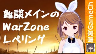 【COD：WZ】世界で爆発的に売れてるFPSを遊ぶ！ダブパのご意見も待ってる【WARZONE】
