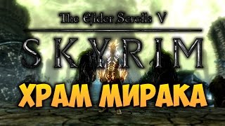TES V: SKYRIM - ФАНТАЖ - Храм Мирака (Драконорожденный Фантаж)