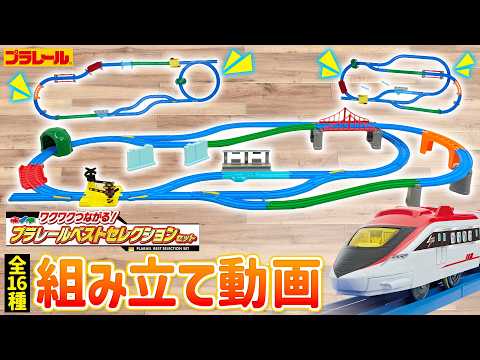 【レイアウト組み立て動画(16種ver)】ワクワクつながる！プラレールベストセレクションセット