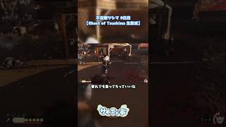 誉れでも食ってろ #ゴーストオブツシマ  #ゲーム実況