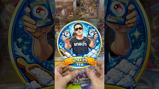 ขึ้นยิ่งกว่าทองก็การ์ดนี่แหล่ะ EP.44#pokemon #pokemoncards #pokemontcg #โปเกม่อน #pokemonpulls