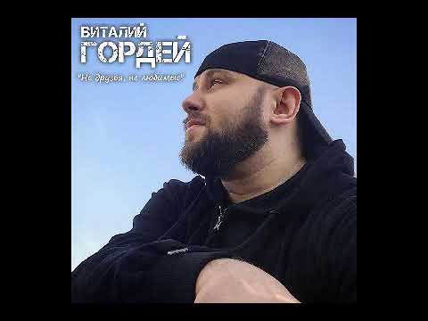 Виталий Гордей  - Не друзья, не любимые