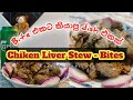 Chicken Liver Stew dish | Bites වලටත් මරු | Kirata Mirisata | 2024 | #cooking #dish #kiratamirisata