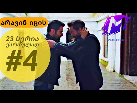 არავინ იცის 23 სერია ქართულად ნაწილი 4