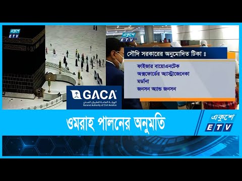 অবশেষে ওমরাহ পালনের অনুমতি দিল সৌদি সরকার