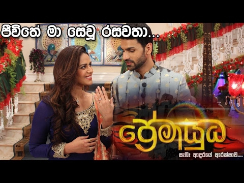 Jeewithe Ma Sewu Rasawatha | Premayudha New Song | ජීවිතේ මා සෙවූ රසවතා | Premayudha ප්‍රේමායුධ