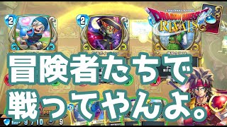 【ドラゴンクエストライバルズ】ロマン全開、冒険者ミネア使ってみた。【破壊と創造のフロンティア】