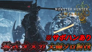 零式オメガを大剣でソロ討伐していく男。※サポハンあり-Part65-【MHWilds:モンハンワイルズ】