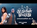 Thudhigal Oyaadhu Official Video மாய்மாலன் JJ Jjsongs PRABIN DINO